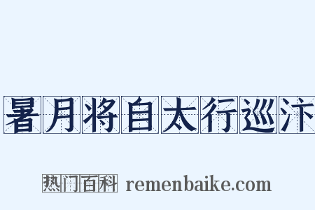 暑月将自太行巡汴是什么意思的图片